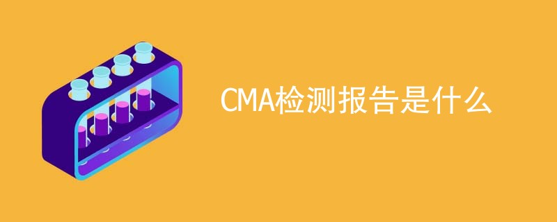 CMA检测报告是什么