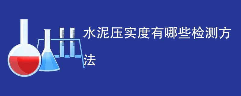 水泥压实度有哪些检测方法