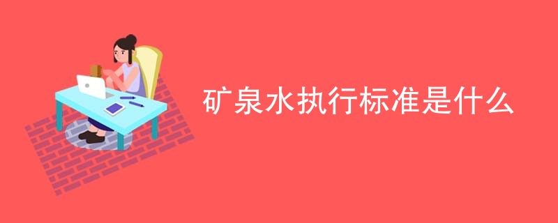 矿泉水执行标准是什么