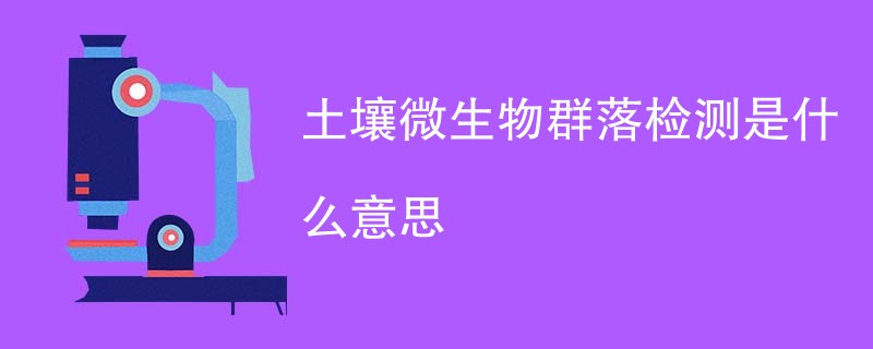 土壤微生物群落检测是什么意思