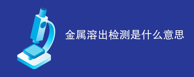 金属溶出检测是什么意思