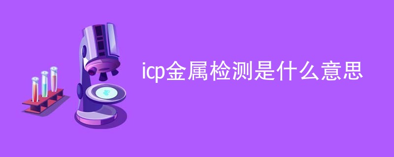 icp金属检测是什么意思