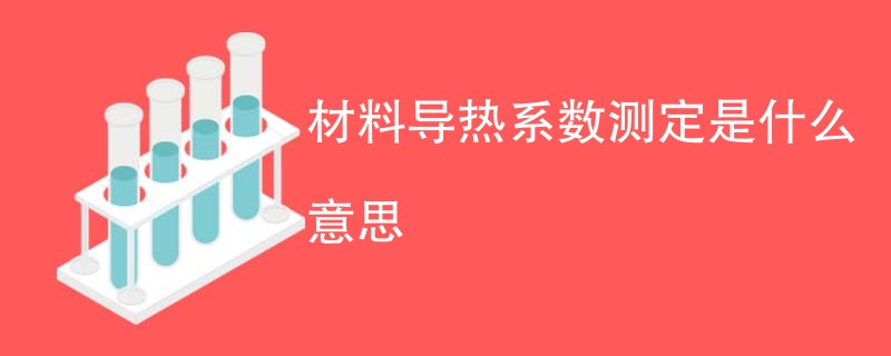 材料导热系数测定是什么意思