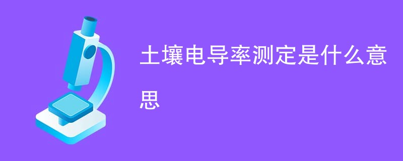 土壤电导率测定是什么意思