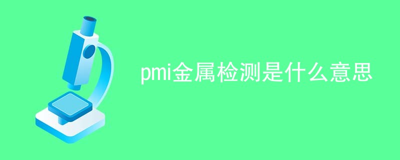 pmi金属检测是什么意思