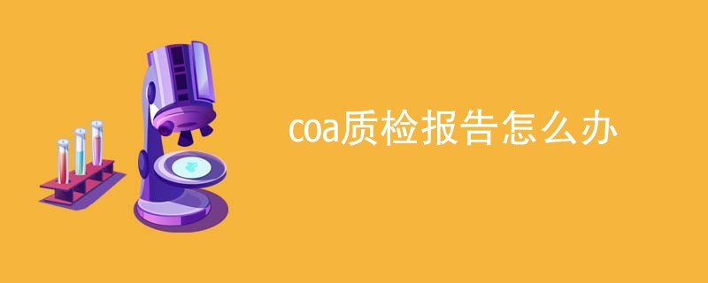 coa质检报告怎么办