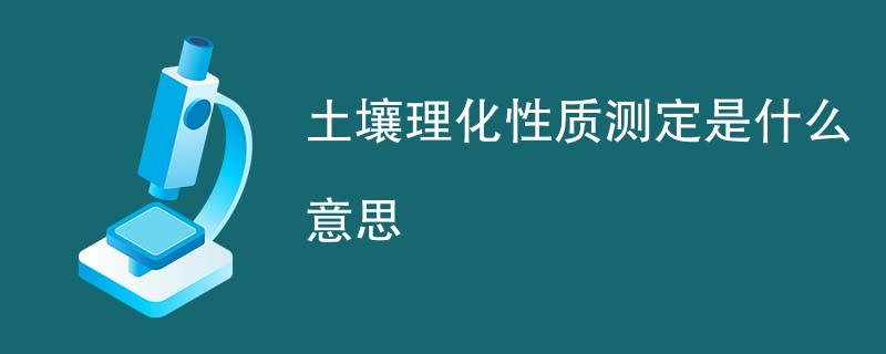 土壤理化性质测定是什么意思