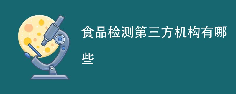 食品检测第三方机构有哪些