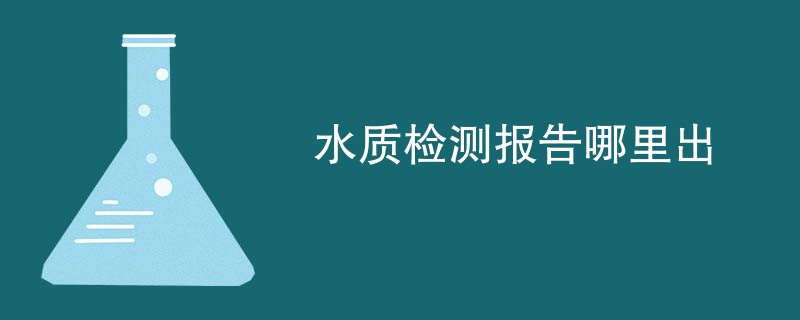 水质检测报告哪里出