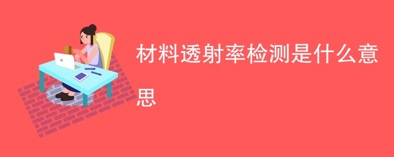 材料透射率检测是什么意思