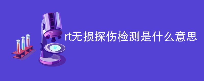 rt无损探伤检测是什么意思