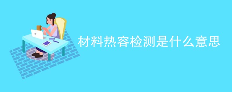 材料热容检测是什么意思