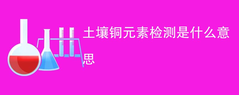 土壤铜元素检测是什么意思