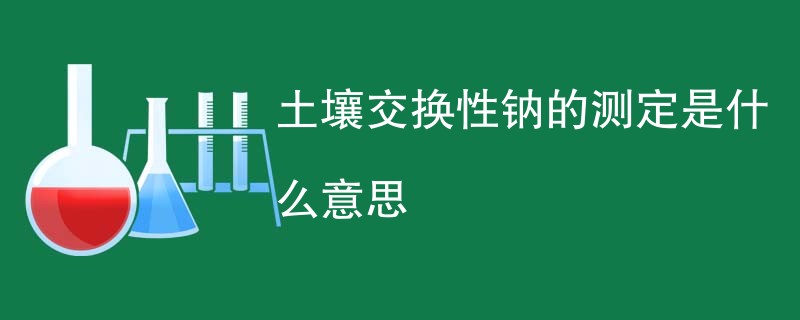 土壤交换性钠的测定是什么意思