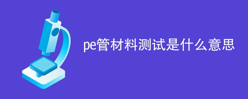 pe管材料测试是什么意思