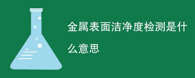 金属表面洁净度检测是什么意思