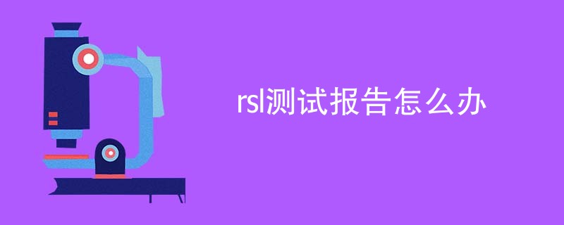 rsl测试报告怎么办