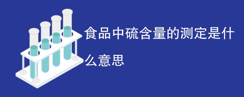 食品中硫含量的测定是什么意思