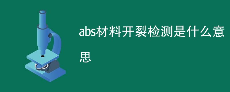 abs材料开裂检测是什么意思