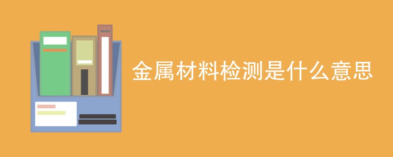 金属材料检测是什么意思