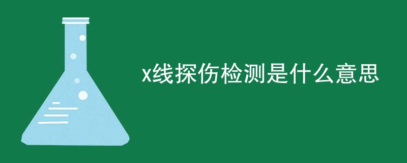 x线探伤检测是什么意思