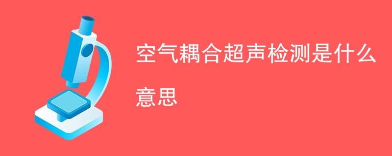 空气耦合超声检测是什么意思