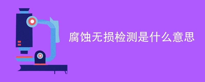 腐蚀无损检测是什么意思