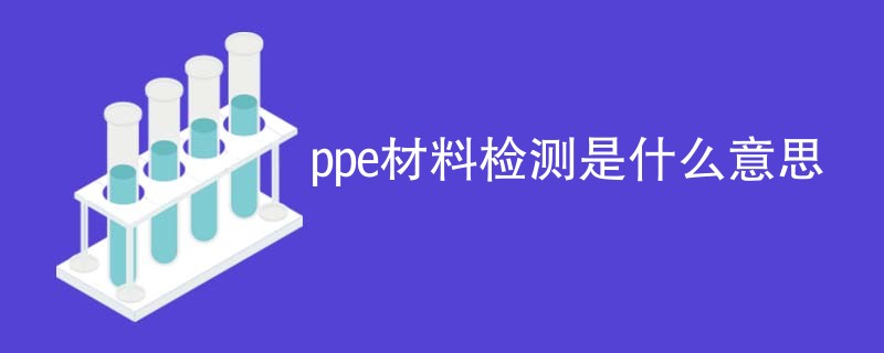 ppe材料检测是什么意思