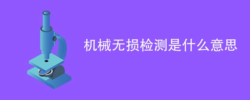 机械无损检测是什么意思