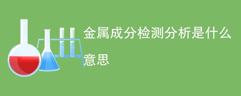 金属成分检测分析是什么意思