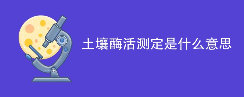 土壤酶活测定是什么意思