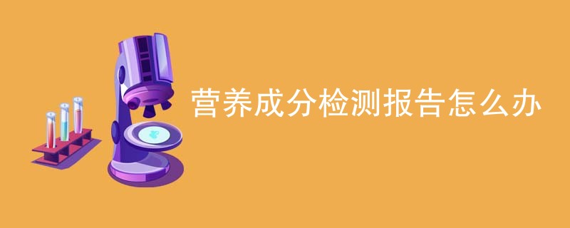 营养成分检测报告怎么办