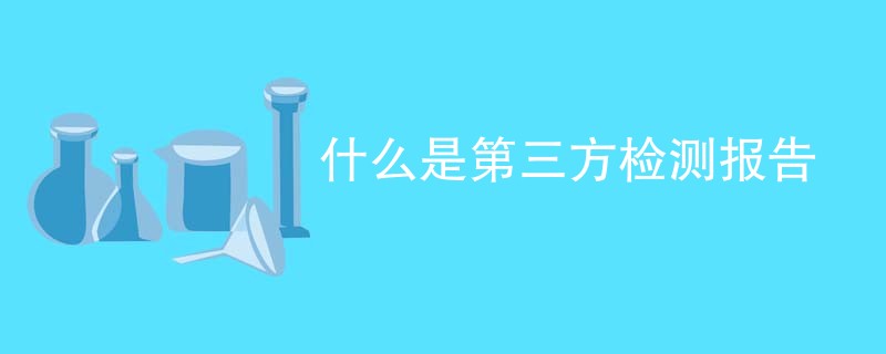 什么是第三方检测报告