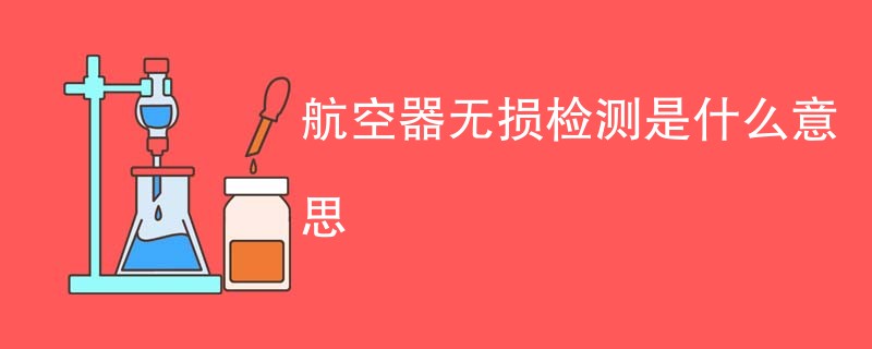 航空器无损检测是什么意思