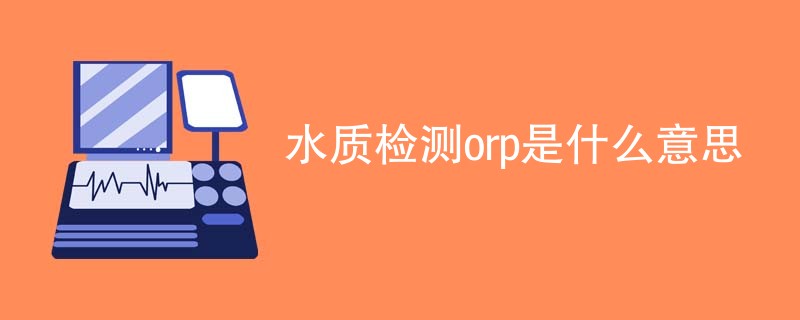 水质检测orp是什么意思