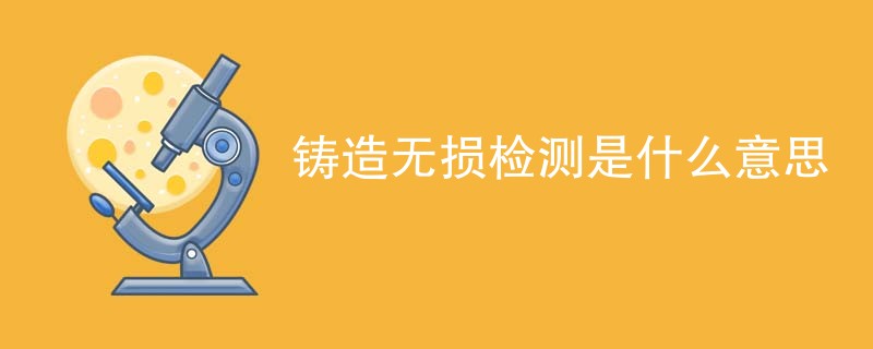 铸造无损检测是什么意思
