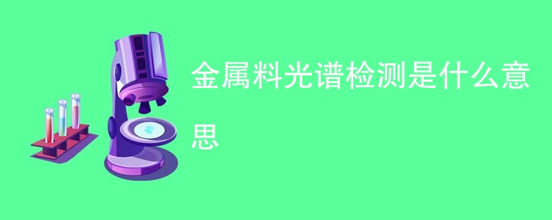 金属料光谱检测是什么意思