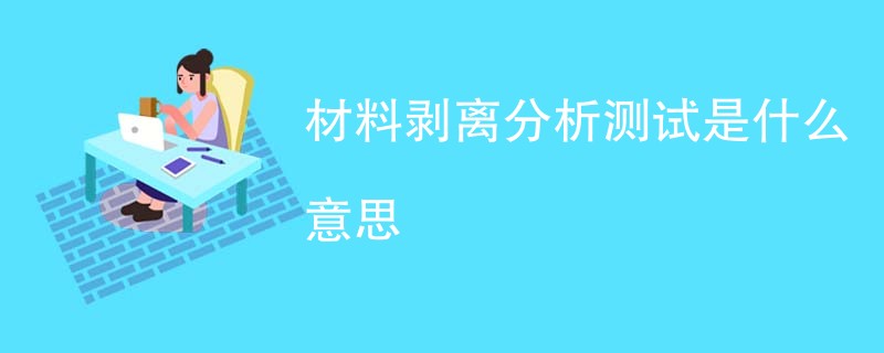 材料剥离分析测试是什么意思