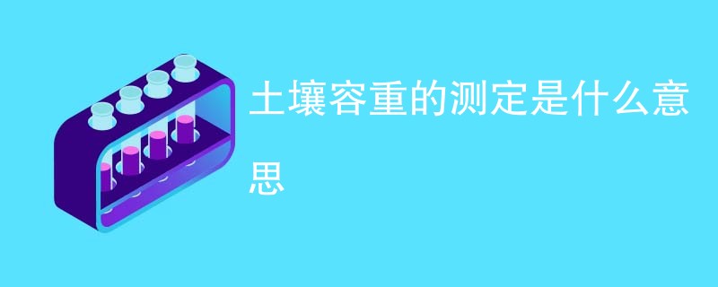 土壤容重的测定是什么意思