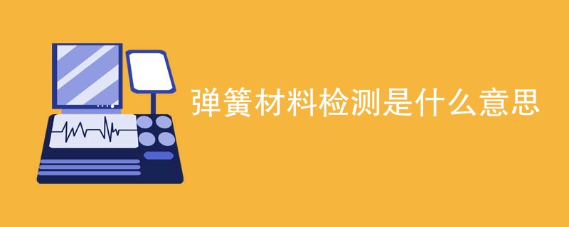 弹簧材料检测是什么意思