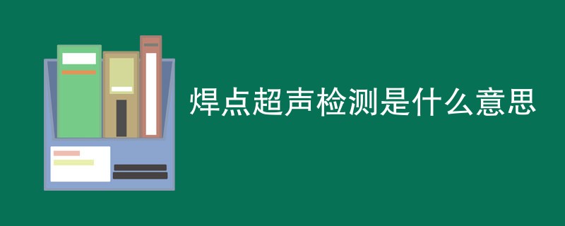 焊点超声检测是什么意思