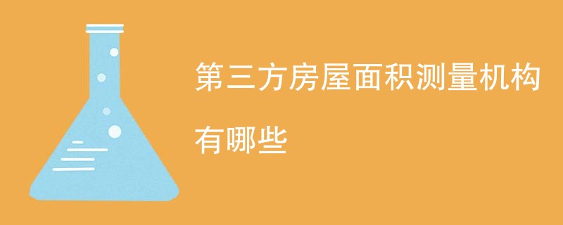 第三方房屋面积测量机构有哪些