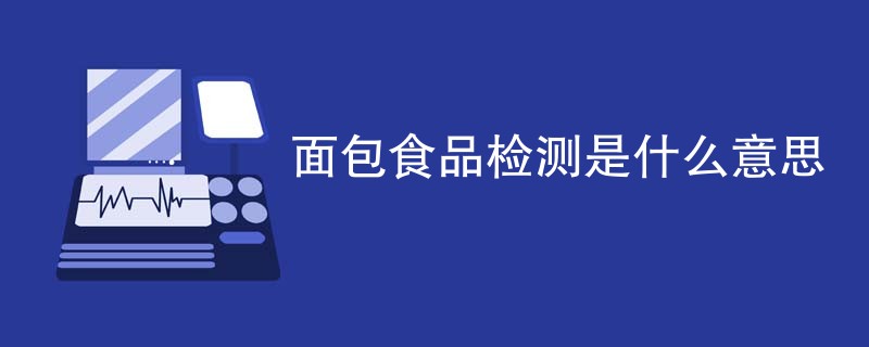面包食品检测是什么意思