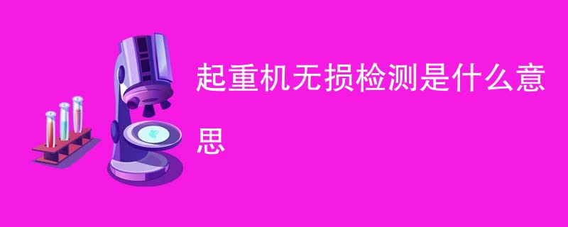 起重机无损检测是什么意思