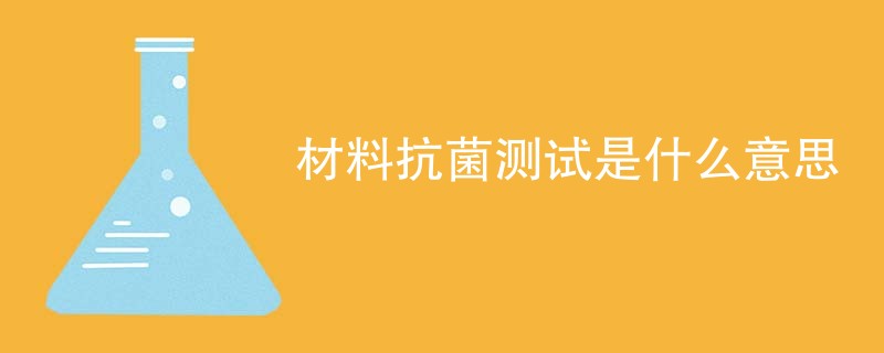材料抗菌测试是什么意思