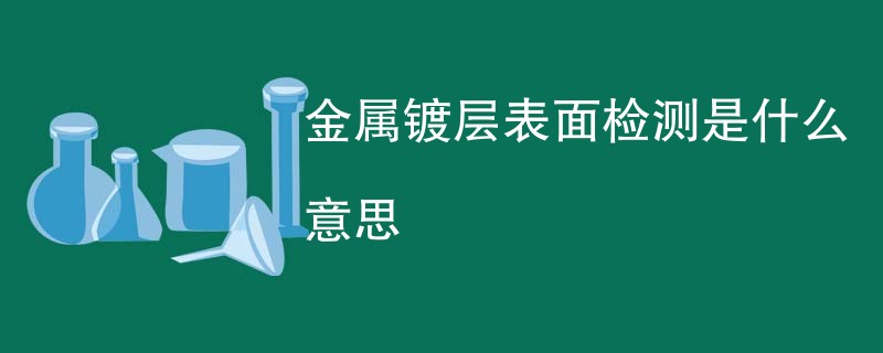 金属镀层表面检测是什么意思