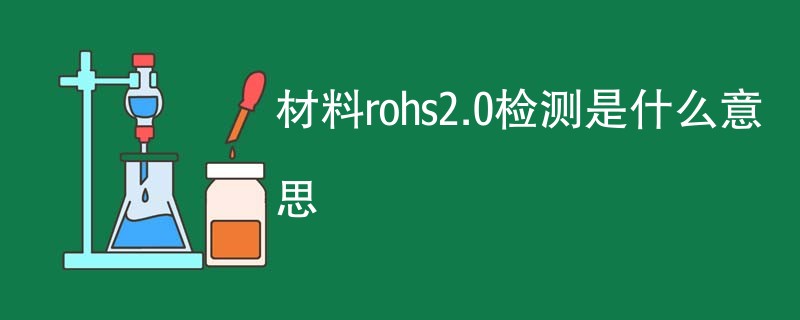 材料rohs2.0检测是什么意思