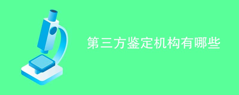 第三方鉴定机构有哪些