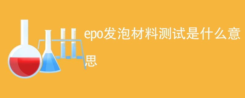 epo发泡材料测试是什么意思