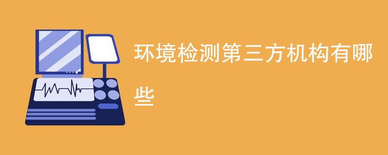 环境检测第三方机构有哪些